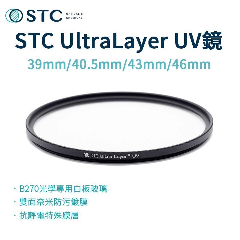 【STC】UltraLayer UV Filter 抗紫外線保護鏡《小口徑 39mm 40.5mm 43mm 46mm》