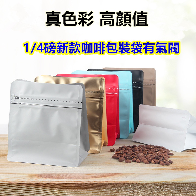 125g魔方袋咖啡包裝袋四分之一磅八邊封單向氣閥咖啡豆加厚可密封包裝袋(多色選擇須配合封口機使用)