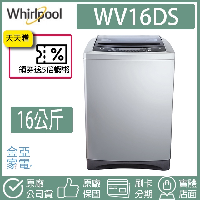 🔥享蝦幣回饋🔥Whirlpool惠而浦 16公斤DD直驅變頻直立洗衣機 WV16DS