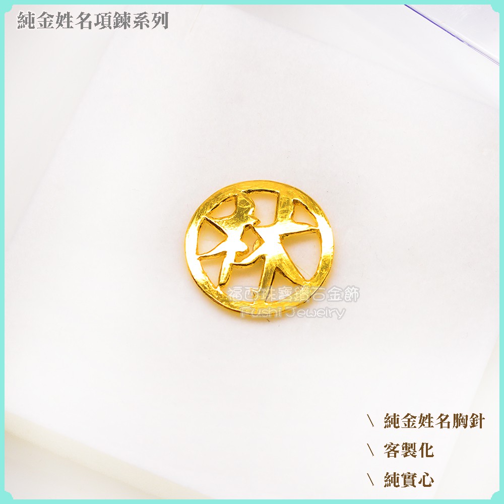 福西珠寶 訂做姓名胸針 訂做姓名金飾 黃金墜子 純金項鍊 提供圖片或創意即可幫您實現 蝦皮購物
