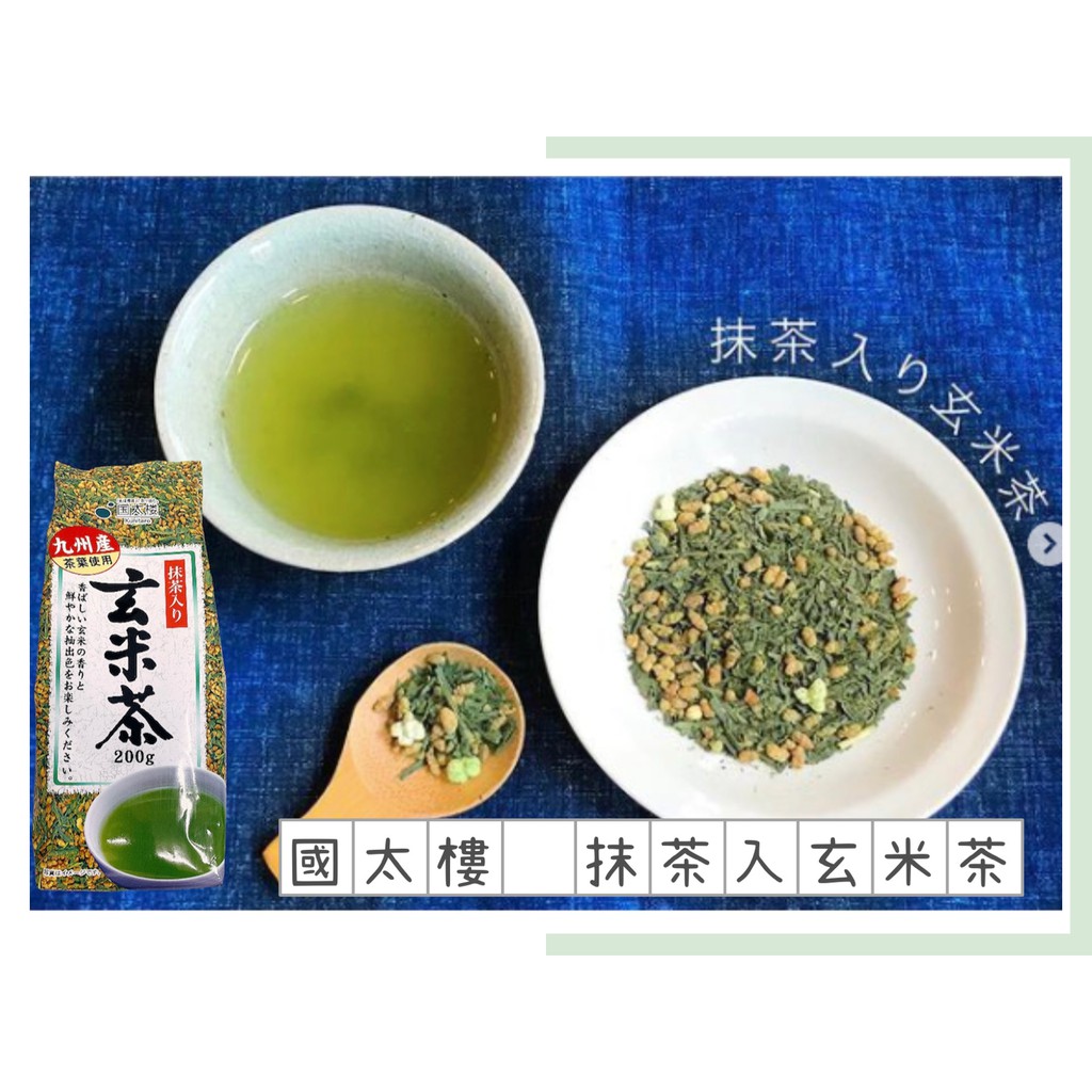 🔥現貨熱賣中🔥日本 國太樓 抹茶入玄米茶 玄米茶 九州產 茶葉 抹茶