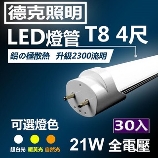 (德克照明)臺灣優質品牌-鋁殼超耐操24W亮度T8 4尺實耗21W/LED燈管-30入