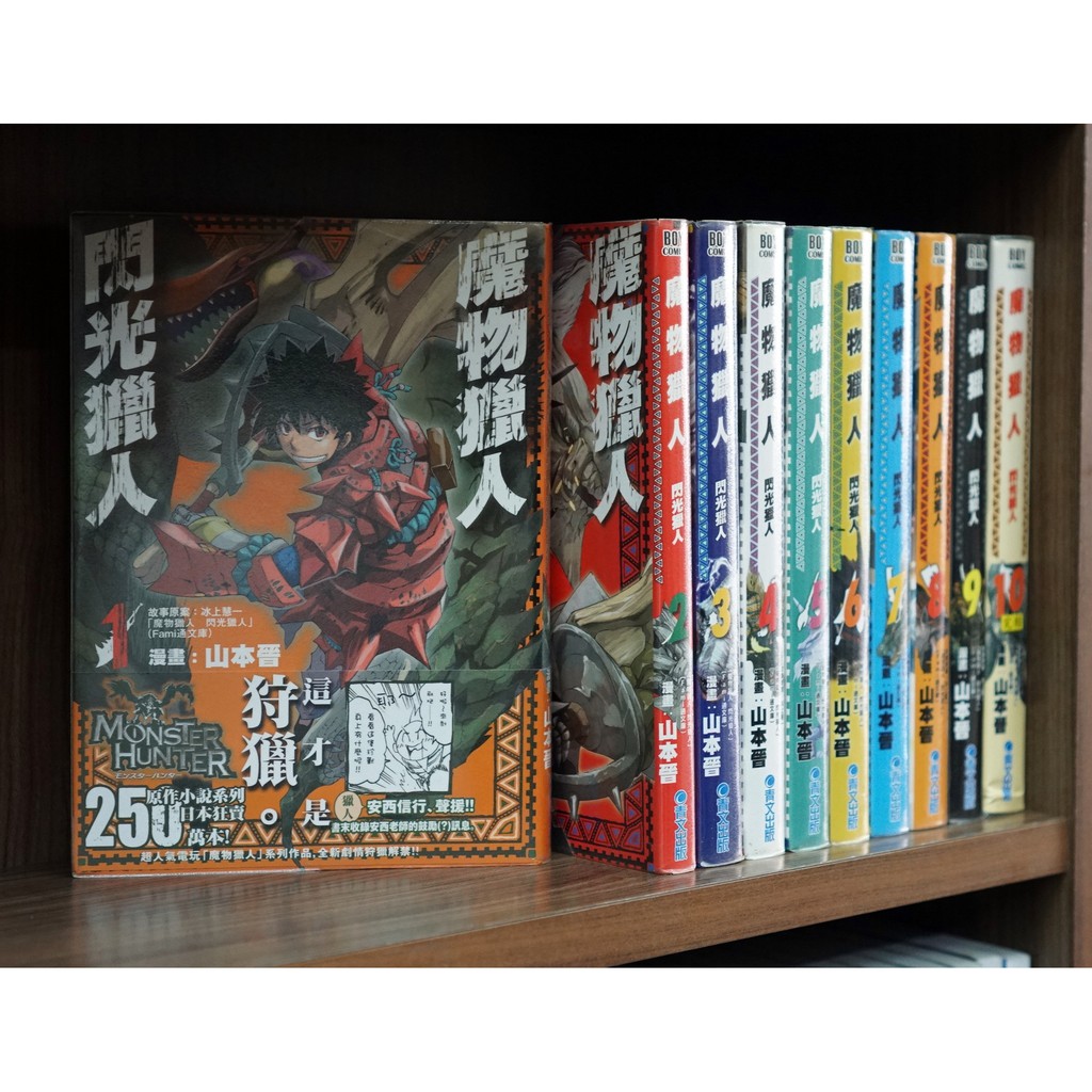 魔物獵人閃光獵人1 10完 山本晉 霸氣貓 現貨 無章釘 蝦皮購物