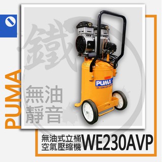 PUMA 巨霸空壓 2.5馬力 無油式立桶空壓機 WE230AVP 2.5HP /附輪移動式空氣壓縮機【小鐵五金】