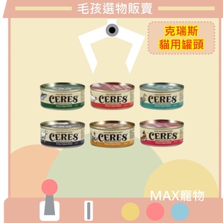 [毛孩選物]Crius/Ceres/克瑞斯/紐西蘭貓用無穀主食罐/90克/AAFCO/牛磺酸絲蘭Q