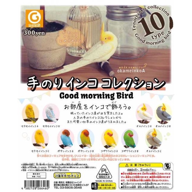 【現貨】正版 SHINE-G 鸚鵡 玄鳳 牡丹 睡眠 休憩 動物模型 扭蛋 現貨