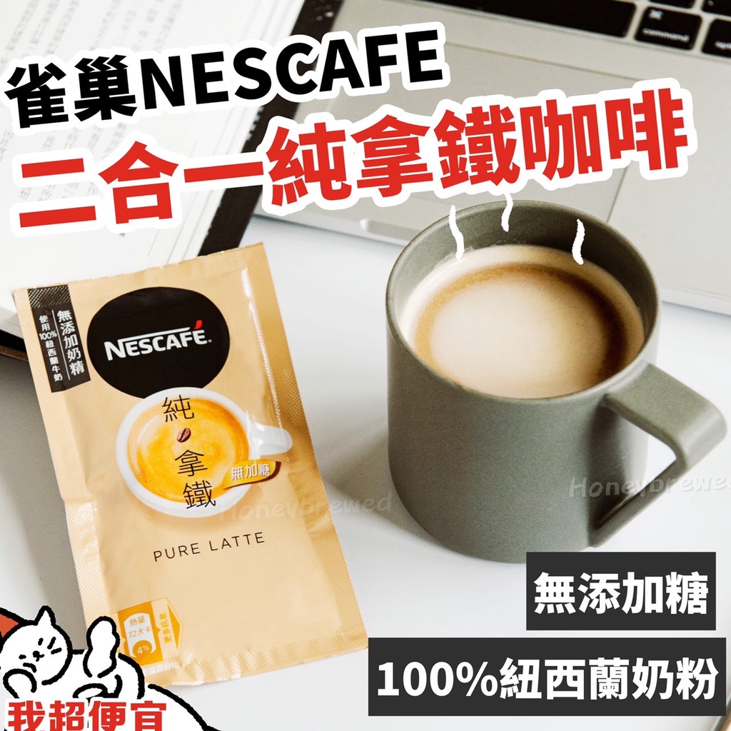 【我超便宜‼️】雀巢 Nescafe 純拿鐵 二合一 純拿鐵 18公克 咖啡三合一 拿鐵 無加糖 純拿鐵