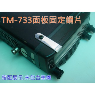 TM-733A面板固定片 TM733面板鋼片(不含運費.未達100元不出貨)