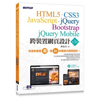 跨裝置網頁設計（第三版）- HTML5、CSS3、JavaScript