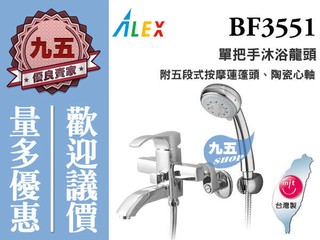 『九五居家』ALEX電光牌BF3551單把手沐浴龍頭 《蓮蓬頭 台製》 另售 電熱水器 面盆龍頭