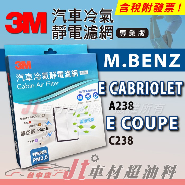Jt車材 3M靜電冷氣濾網 - 賓士 M.BENZ E COUPE CABRIOLET  A238 C238 含活性碳