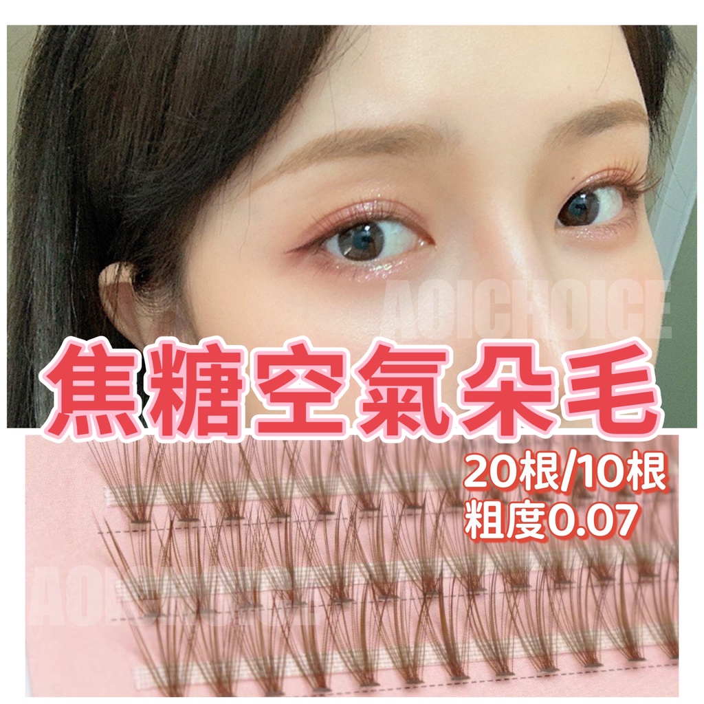 (現貨速出) 咖啡色睫毛 棕色假睫毛 自然假睫毛 假睫毛 彩色睫毛 睫毛 單根睫毛 單簇假睫毛 焦糖色 棕色睫毛 單株