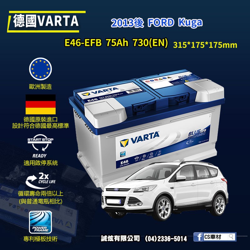 CS車材-VARTA 華達電池 FORD Kuga 13年後 E46 EFB 代客安裝 工資另計 非韓製