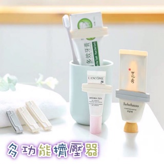 現貨➡️多功能擠壓器 牙膏擠壓器 保養品 軟管擠壓器 洗面乳擠壓器 懶人神器 護手霜