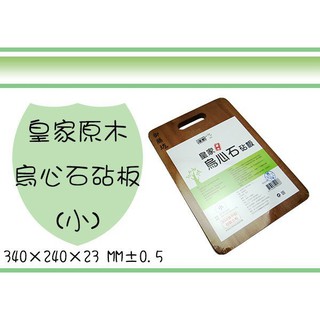 (即急集) 999免運 不含偏遠 皇家 原木烏心石砧板 小 菜板 / 廚房用品