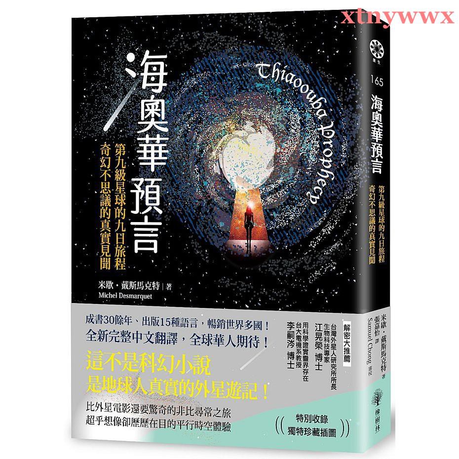 全新 海奧華預言 第九級星球的九日旅程 奇幻不思議的真實見聞 蝦皮購物