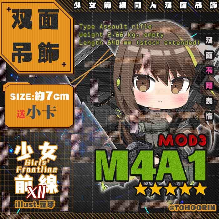 【喵燐堂TOHOORIN】【少女前線12】M4A1 心智升級 雙面表情不同壓克力吊飾