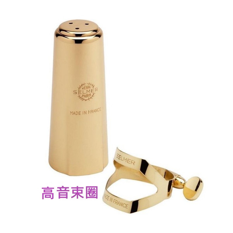 【偉博樂器】台灣代理商公司貨 法國 SELMER 高音薩克斯風束圈 Soprano Sax 束圈 + 吹嘴蓋組合