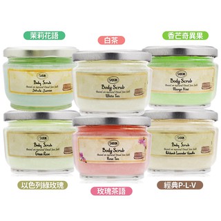 SABON 身體磨砂膏(320g)-香芒奇異果 / 玫瑰茶語 / 以色列綠玫瑰 / 白茶 / 經典 / 茉莉花語-航空版