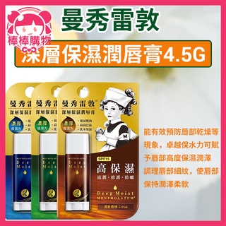 曼秀雷敦 深層保濕潤唇膏 4.5g 護唇膏 保濕唇膏