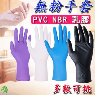 盒裝100入無粉手套🐴台灣快速出貨🐴PVC NBR 乳膠 塑膠手套 家用手套 透明手套 染頭髮 美容美髮