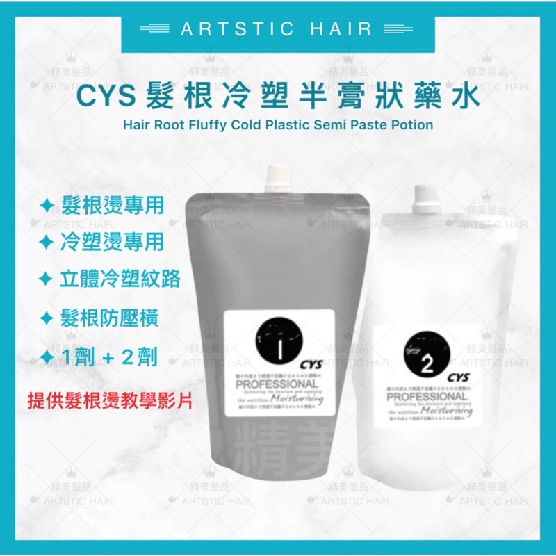 《精美髮品》CYS半膏狀藥水 髮根燙 冷塑燙 專用藥水 (1劑 &amp; 2劑) 沙龍燙髮藥水