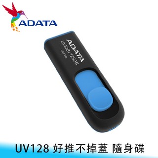 【台南/面交】ADATA/威剛 UV128 USB3.2 32/64/128GB 伸縮接頭/無蓋設計 隨身碟