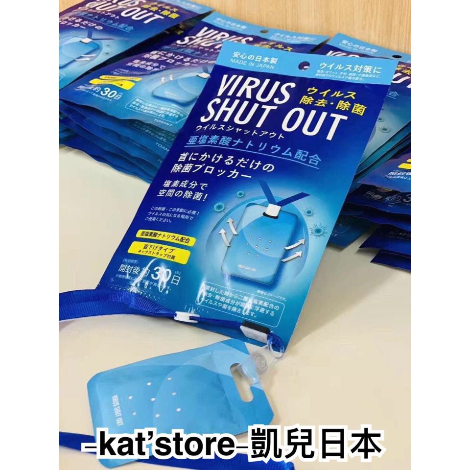超取滿額折扣 凱兒日本 日本製 Virus Shut Out 隨身攜帶型空氣清淨器  空氣掛片  隨身空氣清淨 空氣清淨