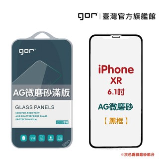 【GOR保護貼】Apple 霧面滿版鋼化玻璃保護貼 iPhone 11/XR/Xsmax/Xs AG微磨砂 公司貨