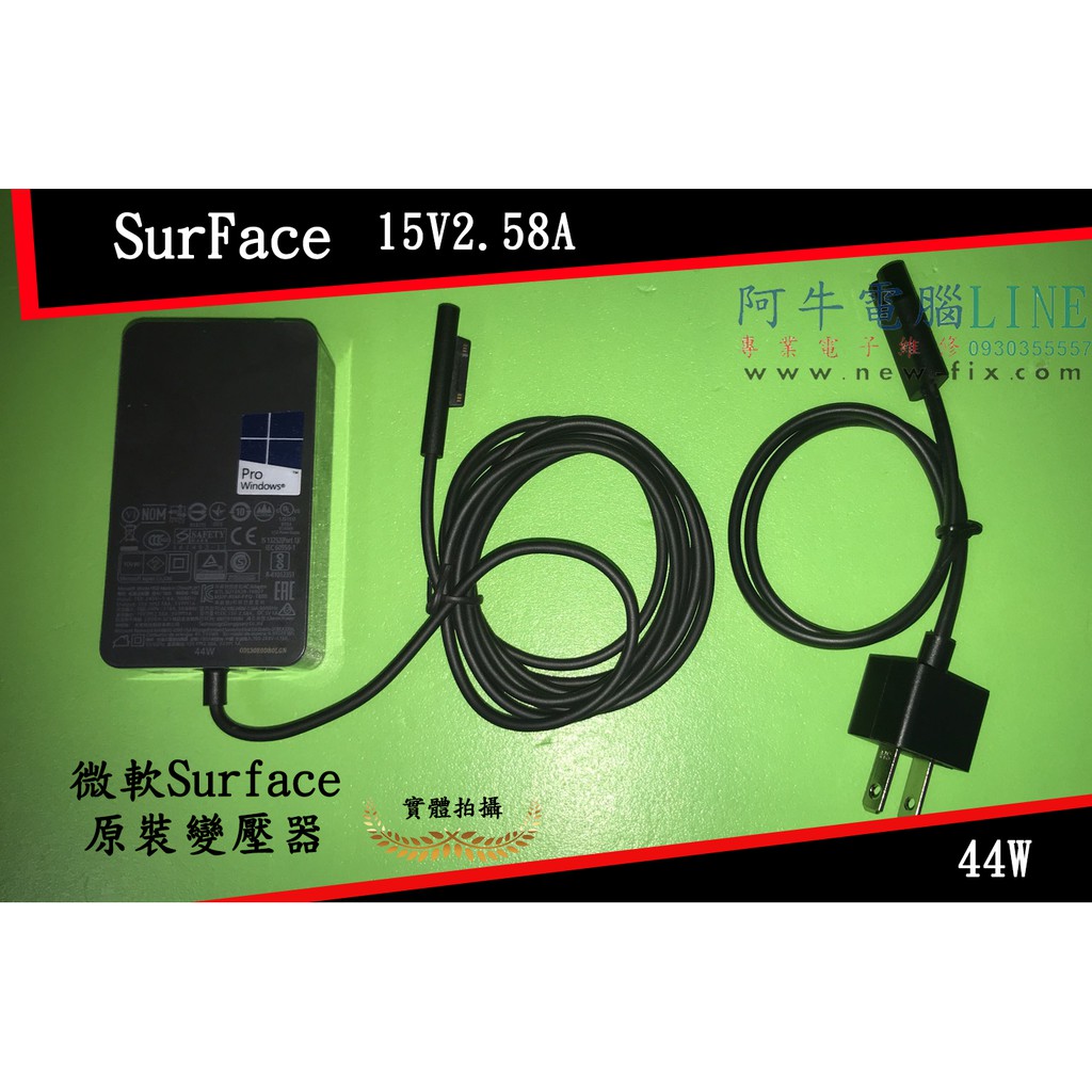 新竹阿牛電腦 - 微軟Surface New Pro5 1796 1769 15V2.58A 44W 1800變壓器