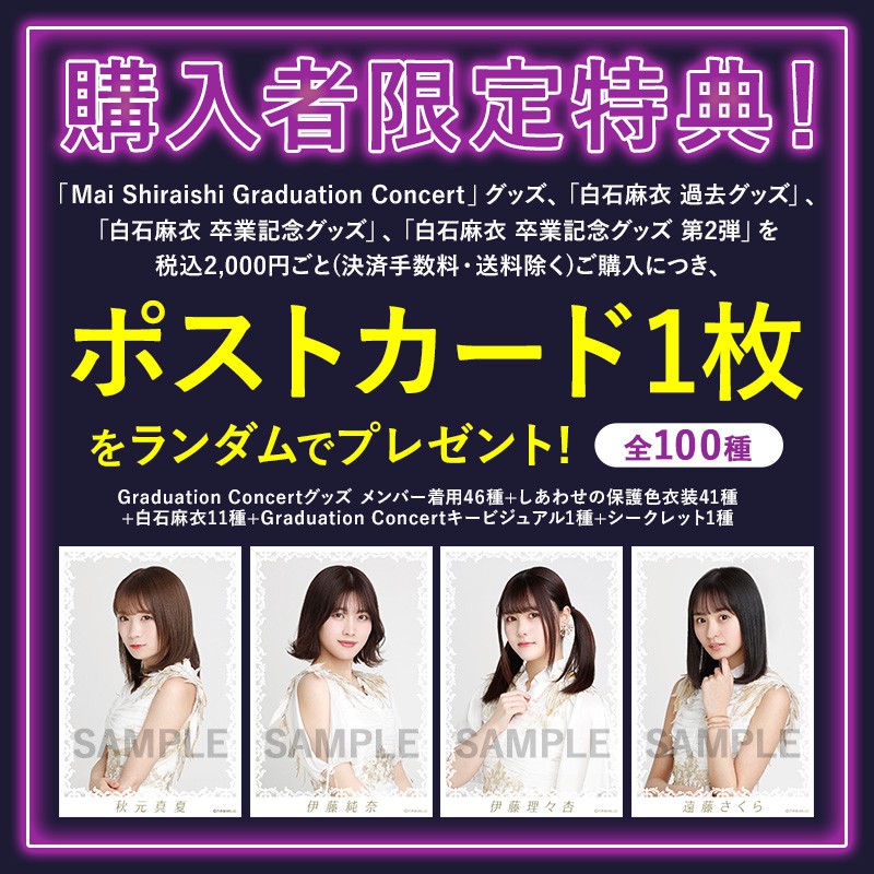 乃木坂46 白石麻衣畢業商品 特典自選區 只送不賣 蝦皮購物
