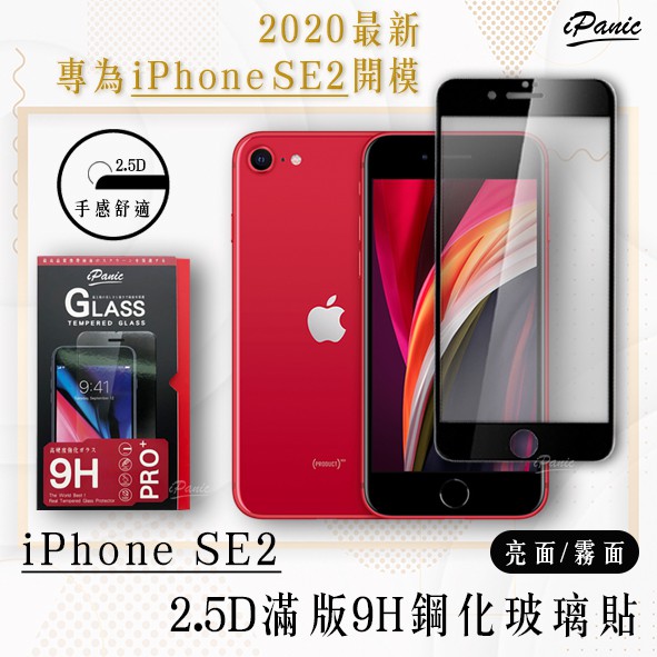 【2020全新開膜】iPanic iPhone SE2 2.5D 9H 滿版 全膠 鋼化  玻璃貼 螢幕貼 保護貼 SE