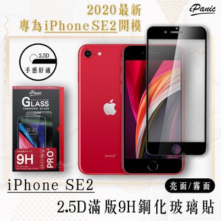 【2020全新開膜】iPanic iPhone SE2 2.5D 9H 滿版 全膠 鋼化 玻璃貼 螢幕貼 保護貼 SE