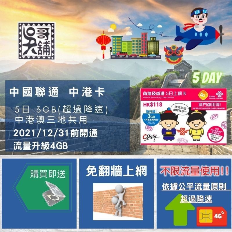 中國聯通中港卡 大中華卡 中港澳 廣東卡不限流量吃到飽 超過降速 免翻牆可用line Fb 流量以升級 蝦皮購物