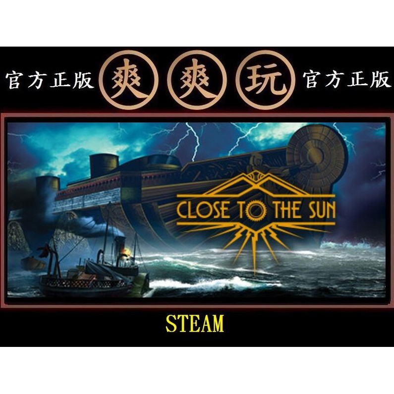 Pc版爽爽玩官方正版steam 靠近太陽標準版close To The Sun 蝦皮購物