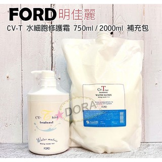 ☆朵拉美妍 日本 明佳麗 FORD CV-T修護霜 水細胞修護霜750g/ 2000g 補充包 乾燥髮適用 (瞬間護髮)