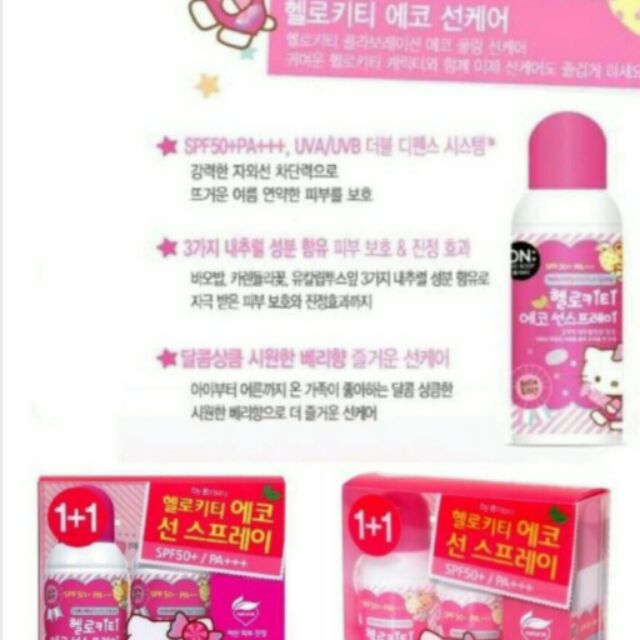 ★ 超夯熱賣新款 ★ 韓國 LG Hello Kitty 1+1瓶SPF50+ 兒童防曬噴霧。