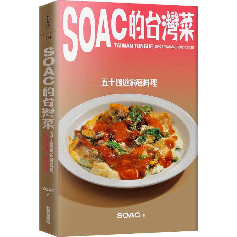 Soac的台灣菜︰五十四道家常料理[79折]11100880172 TAAZE讀冊生活網路書店