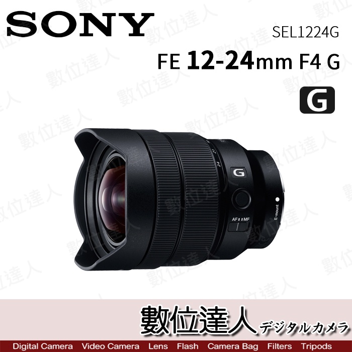 【數位達人】Sony FE 12-24mm F4 G〔SEL1224G〕全片幅廣角鏡