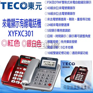 TECO 東元來電顯示電話 家用電話 電話 來電顯示電話XYFXC301