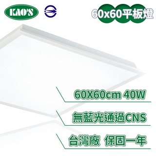 LED CNS 40W直下式平板燈/可加購吸頂固定架(黃光/自然光/白光)【實體門市保固一年】LED平板燈 輕鋼架燈
