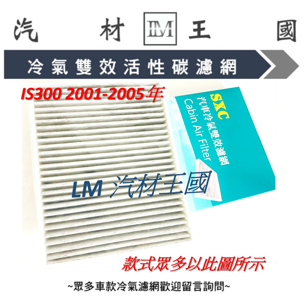 【LM汽材王國】 冷氣濾網 IS300 2001-2005年 雙效活性碳 冷氣芯 空調濾網 冷氣濾芯 LEXUS