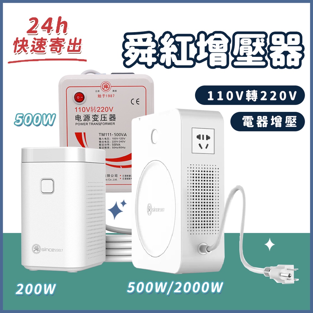 舜紅變壓器 增壓 110V轉220V⚡️台灣用國外220V電器適用 3種規格 200W新款/500W新款/500W標準⦿