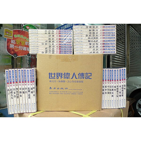 全新 東方世界偉人傳記叢書平裝版40冊定價6000元特價3800 蝦皮購物