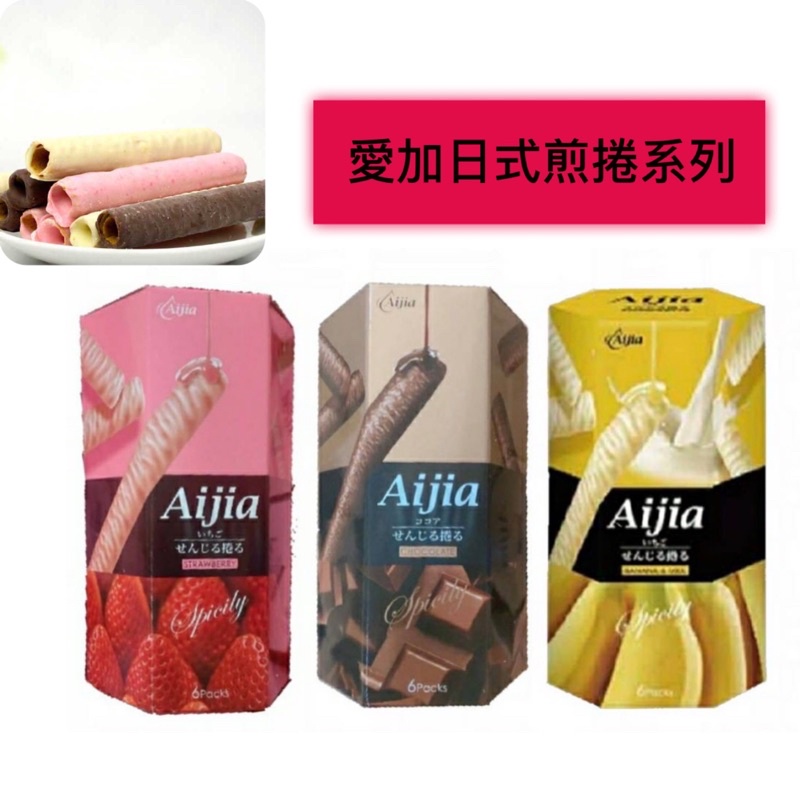 （平價購）Aijia 愛加 日式 蛋捲 煎卷  草莓/巧克力/香蕉牛奶