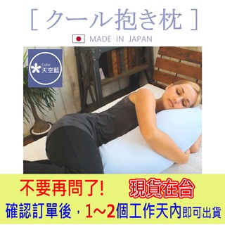 【日本製】【KITORA】人氣熱銷 夏季涼感抱枕 大尺寸 側睡 媽媽枕 孕婦枕 哺乳枕 原裝進口 日本好評銷售