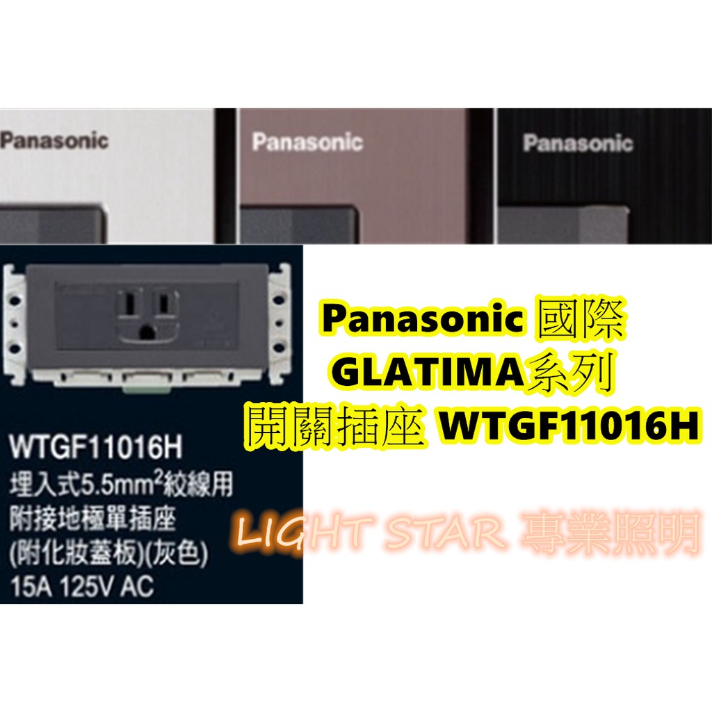 Panasonic 國際 GLATIMA系列 開關插座 WTGF11016H
