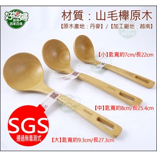 《好媳婦》SADOMAIN【仙德曼山毛櫸原木湯杓湯匙/中號/25cm】菜匙/湯勺/湯飄/木杓/木勺/WW755/一體成型
