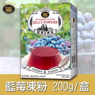 【花鹿水】藍莓凍粉(200、800g。加水製作，簡單方便)-FANGS方氏 凍粉系列