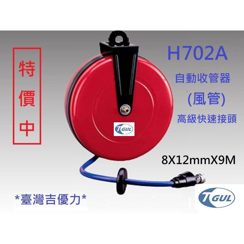 H702A 9米長 自動收管器、自動收線空壓管、輪座、風管、空壓管、空壓機風管、捲管輪、風管捲揚器、HR-702A